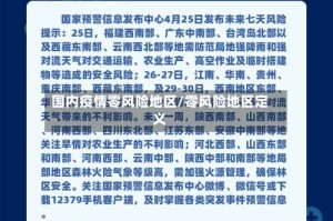 国内疫情零风险地区/零风险地区定义