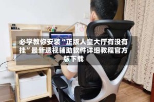 必学教你安装“正版人皇大厅有没有挂”最新透视辅助软件详细教程官方版下载