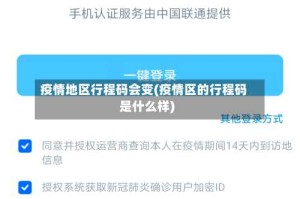 疫情地区行程码会变(疫情区的行程码是什么样)