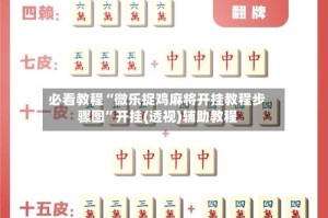 必看教程“微乐捉鸡麻将开挂教程步骤图”开挂(透视)辅助教程