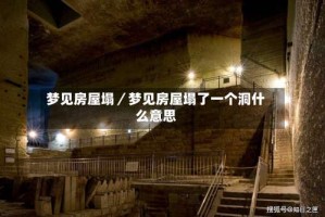 梦见房屋塌／梦见房屋塌了一个洞什么意思