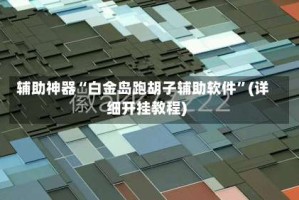 辅助神器“白金岛跑胡子辅助软件”(详细开挂教程)