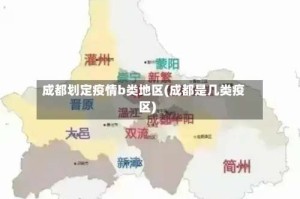 成都划定疫情b类地区(成都是几类疫区)