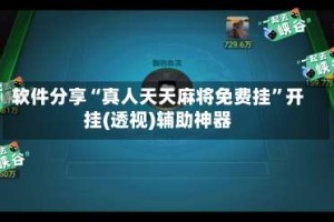 软件分享“真人天天麻将免费挂”开挂(透视)辅助神器