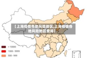 【上海疫情各地风险地区,上海疫情各地风险地区查询】