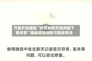 万能开挂辅助“微信麻将开挂神器下载安装”揭秘透视辅助万能挂用法