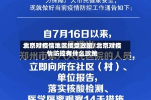 北京对疫情地区接受政策/北京对疫情防控有什么政策