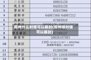 郑州什么时候可以解封(郑州啥时候可以解封)