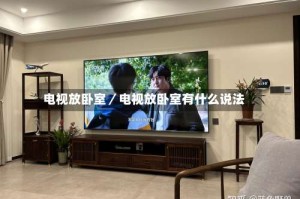 电视放卧室／电视放卧室有什么说法