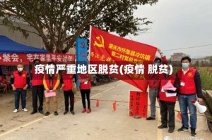 疫情严重地区脱贫(疫情 脱贫)