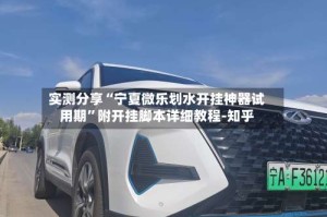 实测分享“宁夏微乐划水开挂神器试用期”附开挂脚本详细教程-知乎