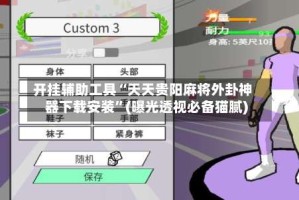 开挂辅助工具“天天贵阳麻将外卦神器下载安装”(曝光透视必备猫腻)