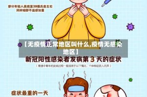 【无疫情正常地区叫什么,疫情无感染地区】