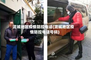泥城地区疫情防控电话(泥城地区疫情防控电话号码)
