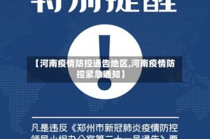 【河南疫情防控通告地区,河南疫情防控紧急通知】