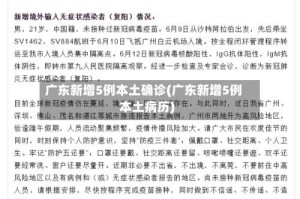 广东新增5例本土确诊(广东新增5例本土病历)