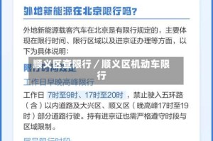 顺义区查限行／顺义区机动车限行