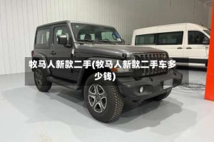 牧马人新款二手(牧马人新款二手车多少钱)