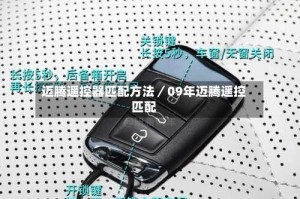 迈腾遥控器匹配方法／09年迈腾遥控匹配
