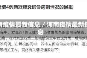 河南疫情最新信息／河南疫情最新信息