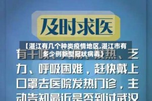 【湛江有几个种类疫情地区,湛江市有多少例新型冠状病毒】