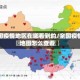 全国疫情地区在哪看到的/全国疫情地图怎么查看