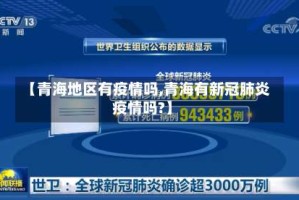 【青海地区有疫情吗,青海有新冠肺炎疫情吗?】