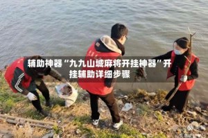辅助神器“九九山城麻将开挂神器”开挂辅助详细步骤