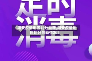 【翔安疫情地区划分最新,翔安疫情地区划分最新情况】