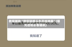 教程辅助“微信链接斗牛开挂神器”(曝光透视必备猫腻)