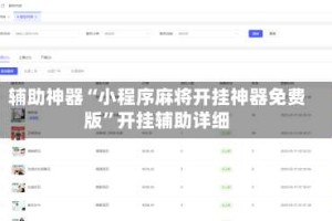 辅助神器“小程序麻将开挂神器免费版”开挂辅助详细