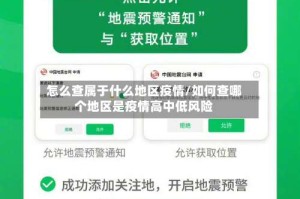怎么查属于什么地区疫情/如何查哪个地区是疫情高中低风险