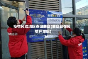 疫情风险地区查询曲阜(曲阜现在疫情严重嘛)