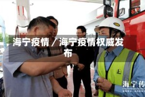 海宁疫情／海宁疫情权威发布