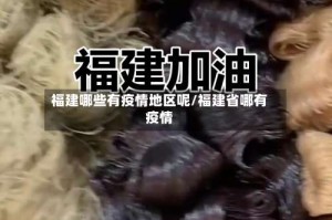 福建哪些有疫情地区呢/福建省哪有疫情