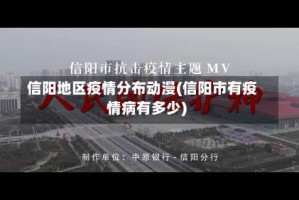 信阳地区疫情分布动漫(信阳市有疫情病有多少)