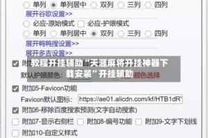 教程开挂辅助“天涯麻将开挂神器下载安装”开挂辅助