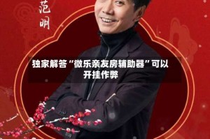 独家解答“微乐亲友房辅助器”可以开挂作弊