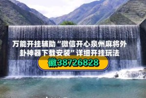 万能开挂辅助“微信开心泉州麻将外卦神器下载安装”详细开挂玩法