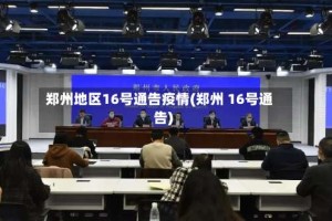 郑州地区16号通告疫情(郑州 16号通告)