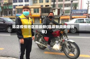 陈店疫情地区图最新(陈店新闻最新消息)