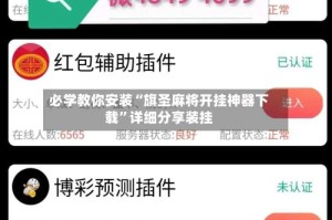 必学教你安装“旗圣麻将开挂神器下载”详细分享装挂