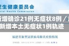 广州新增确诊21例无症状8例／广州新增本土无症状1例轨迹