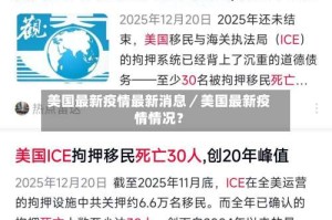 美国最新疫情最新消息／美国最新疫情情况？