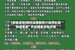 [教程经验]微乐湖南麻将小程序必赢神器免费”开挂辅助详细步骤