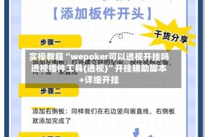 实操教程“wepoker可以透视开挂吗透视插件工具(透视)”开挂辅助脚本+详细开挂