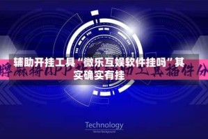 辅助开挂工具“微乐互娱软件挂吗”其实确实有挂