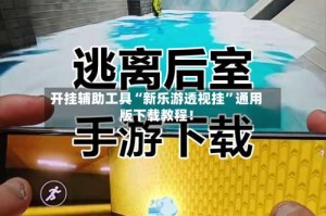 开挂辅助工具“新乐游透视挂”通用版下载教程！