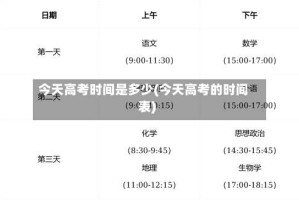 今天高考时间是多少(今天高考的时间表)