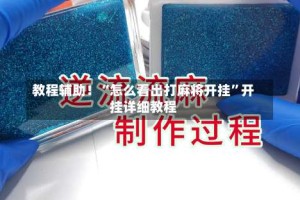 教程辅助！“怎么看出打麻将开挂”开挂详细教程